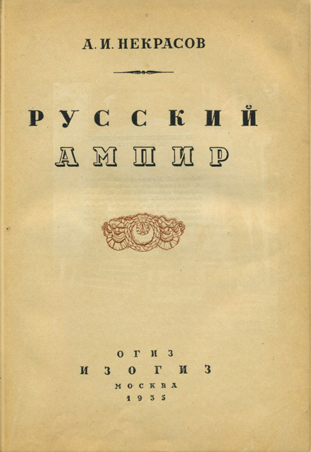 Русский ампир. Некрасов А.И. 1935