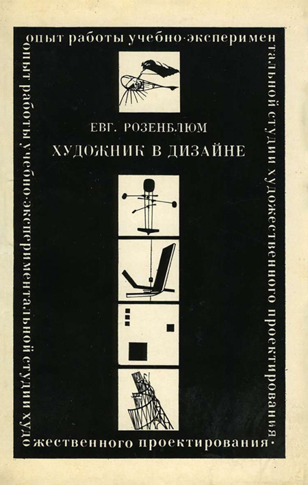 Художник в дизайне. Розенблюм Е.А. 1974