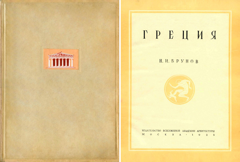 Греция (Города и страны). Брунов Н.И. 1935