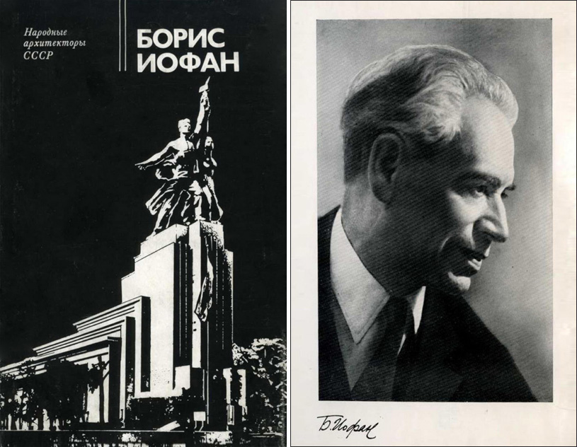 Борис Иофан (Народные архитекторы СССР). Эйгель И.Ю. 1978