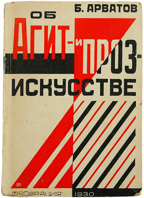 Об агит и проз искусстве. Арватов Б.И. 1930