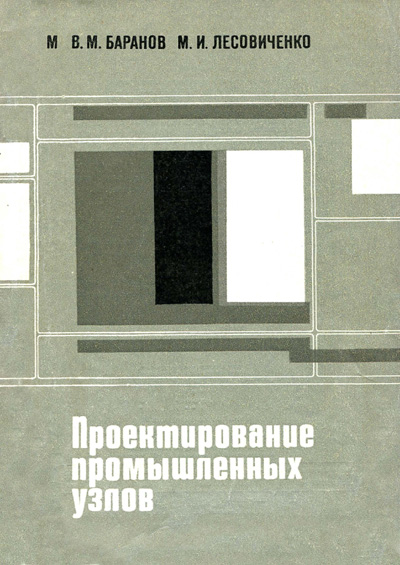 Проектирование промышленных узлов. Баранов В.М., Лесовиченко М.И. 1970