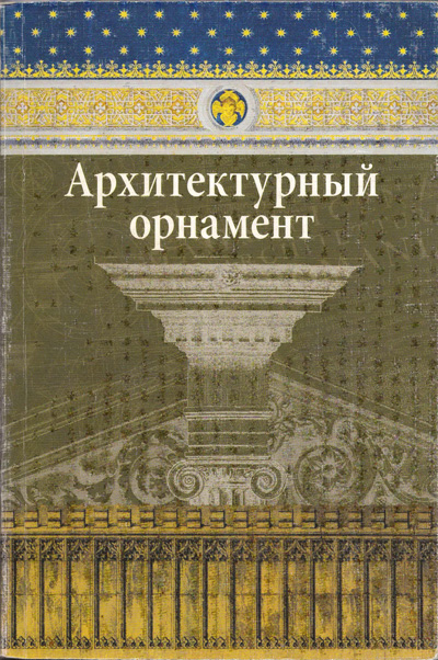 Архитектурный орнамент. Ивановская В.И. (сост.). 2008