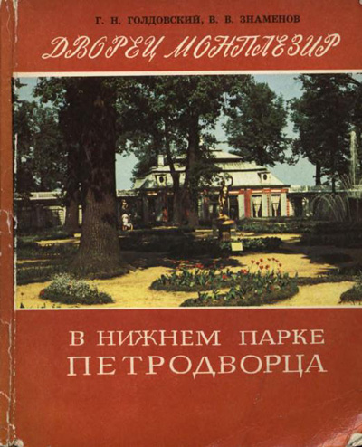 Дворец Монплезир в Нижнем парке Петродворца. Голдовский Г.Н., Знаменов В.В. 1976