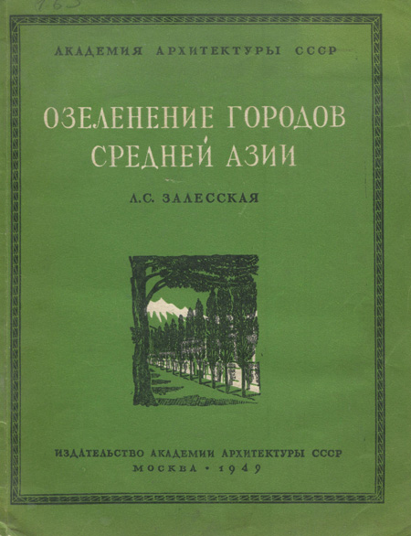 Озеленение городов Средней Азии. Залесская Л.С. 1949