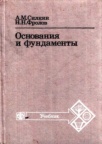 Основания и фундаменты. Учебник. Силкин А.М., Фролов Н.Н. 1987