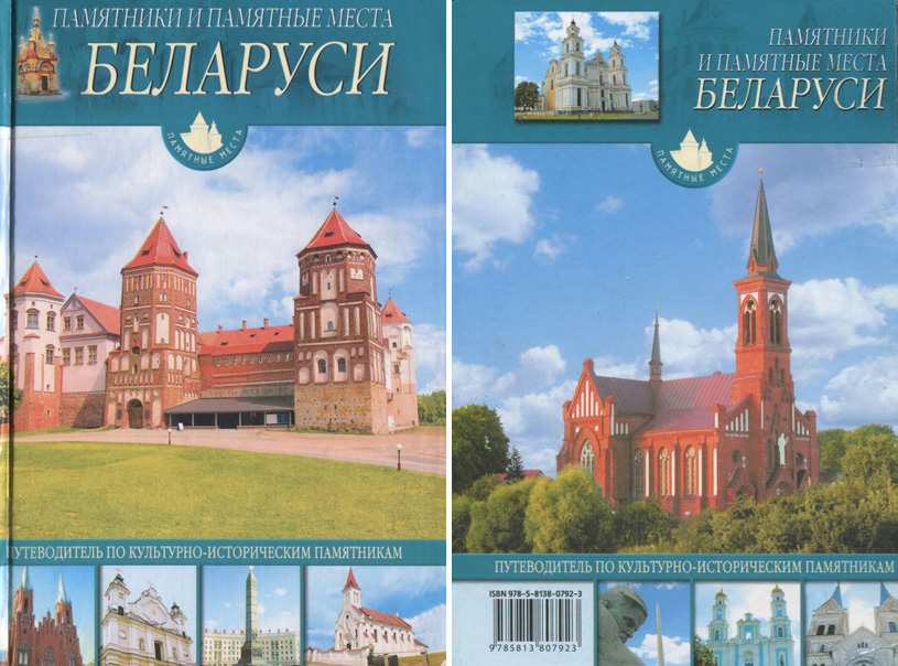 Памятники и памятные места Беларуси. Чантурия В.А., Чантурия Ю.В. 2007