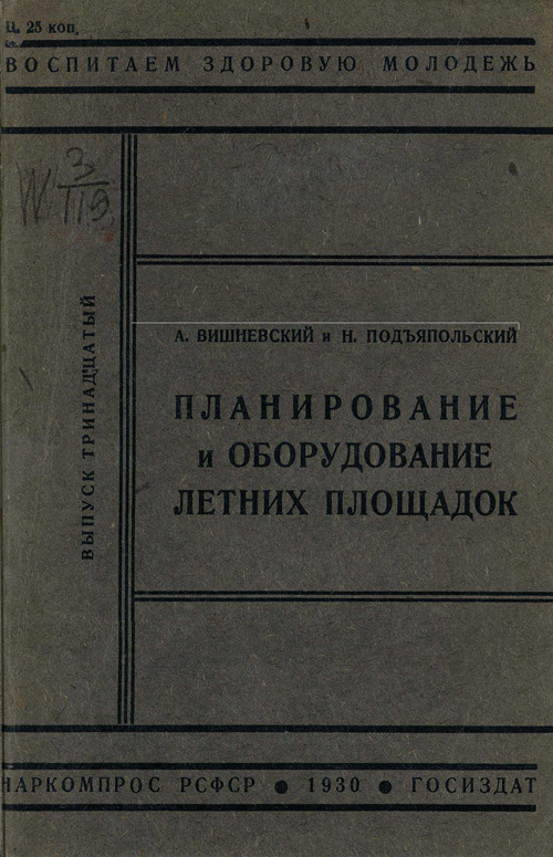 Планирование и оборудование летних площадок. Вишневский А., Подъяпольский Н. 1930