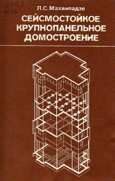 Сейсмостойкое крупнопанельное домостроение. Махвиладзе Л.С. 1987
