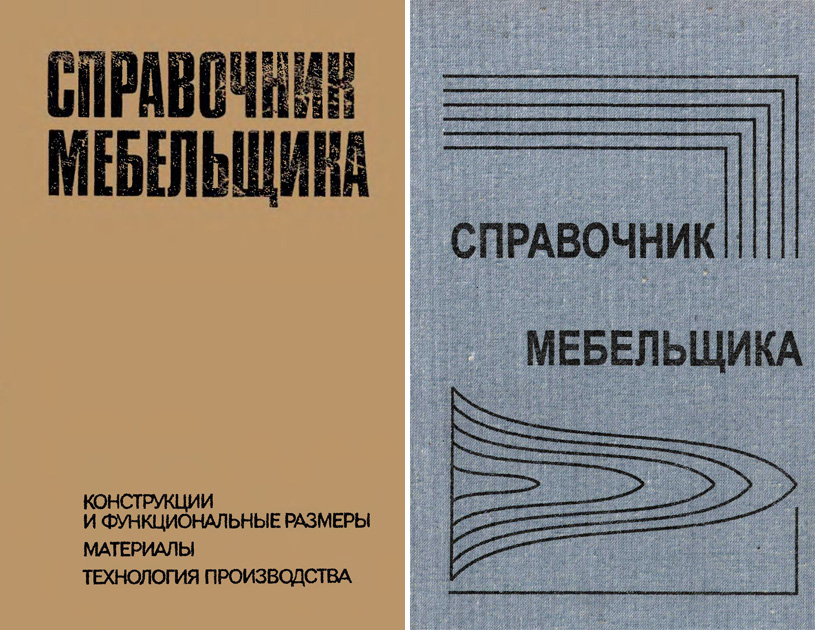 Справочник мебельщика. Бухтияров В.П. (ред.). 1985 / 2005
