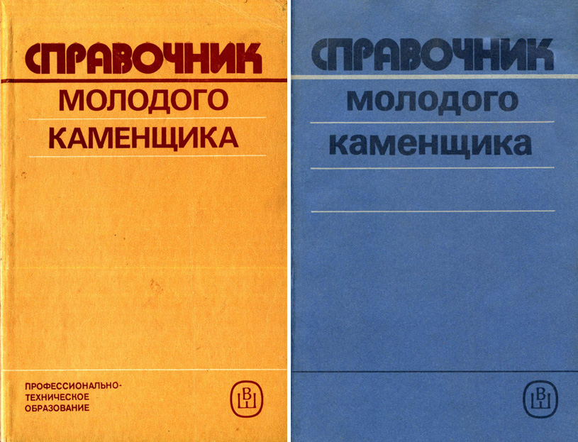 Справочник молодого каменщика. Филимонов П.И. 1987 / 1990