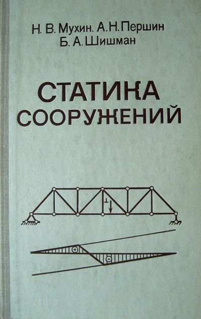 Статика сооружений. Мухин Н.В., Першин А.Н., Шишман Б.А. 1980