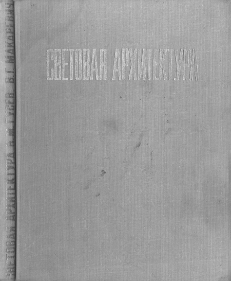 Световая архитектура. Гусев Н.М., Макаревич В.Г. 1973