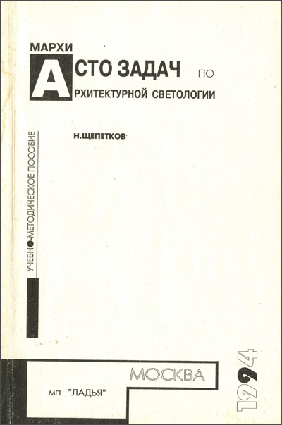 Сто задач по архитектурной светологии. Щепетков Н.И. 1994