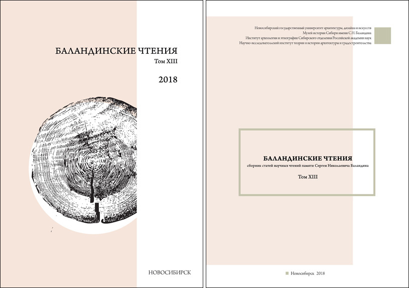 Баландинские чтения: сборник статей XIII научных чтений памяти С.Н. Баландина. 2018