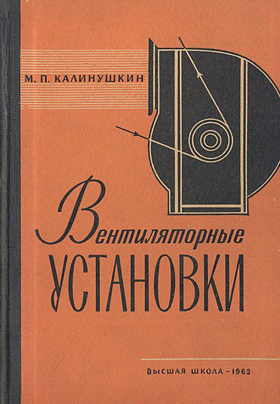 Вентиляторные установки. Калинушкин М.П. 1962