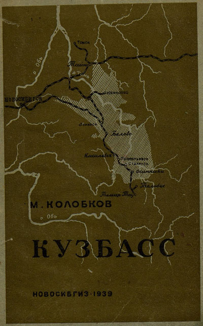 Кузбасс. Колобков М.Н. 1939
