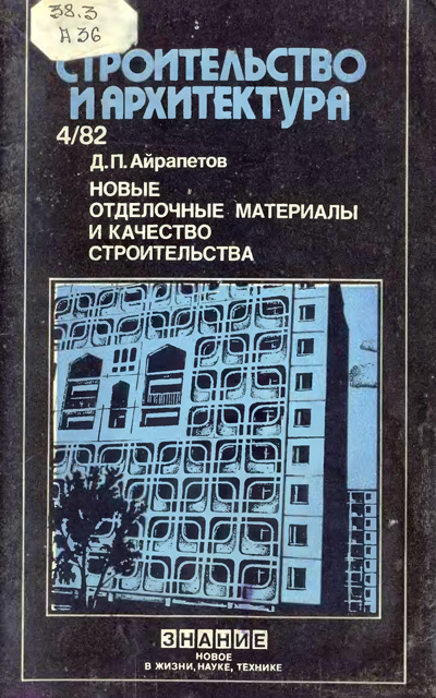 Новые отделочные материалы и качество строительства. Айрапетов Д.П. 1982