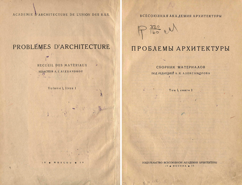Проблемы архитектуры. Сборник материалов. Том I, книга 1. Александров А.Я. (ред.). 1936