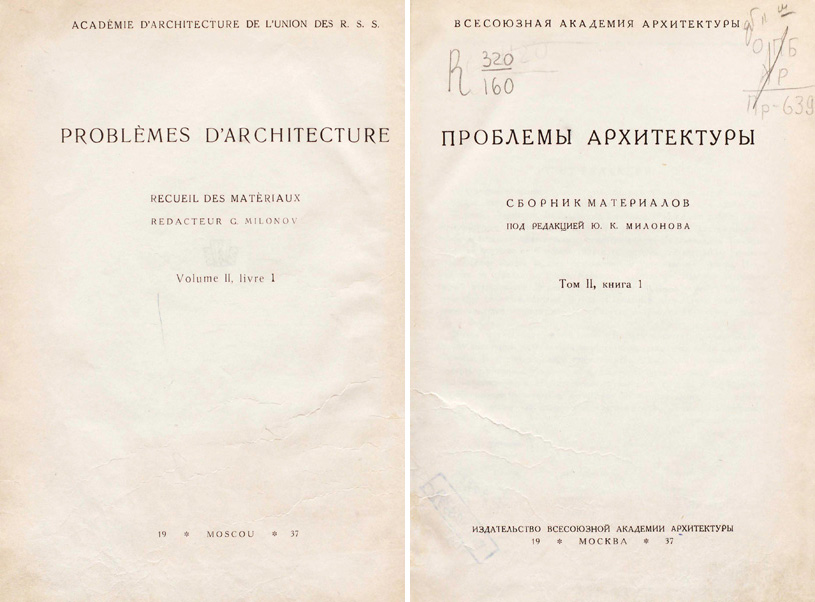 Проблемы архитектуры. Сборник материалов. Том II, книга 1. Милонов Ю.К. (ред.). 1937