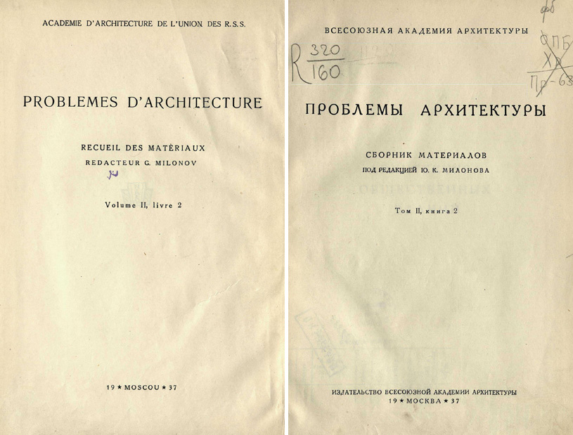 Проблемы архитектуры. Сборник материалов. Том II, книга 2. Милонов Ю.К. (ред.). 1937