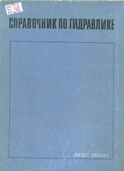 Справочник по гидравлике. Большаков В.А. (ред.). 1977