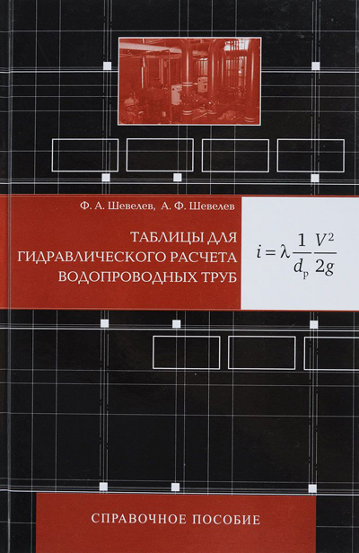 Таблицы для гидравлического расчёта водопроводных труб. Шевелев А.Ф., Шевелев Ф.А. 1984