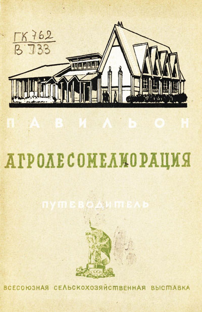 Павильон «Агролесомелиорация». Путеводитель (Всесоюзная сельскохозяйственная выставка). 1939
