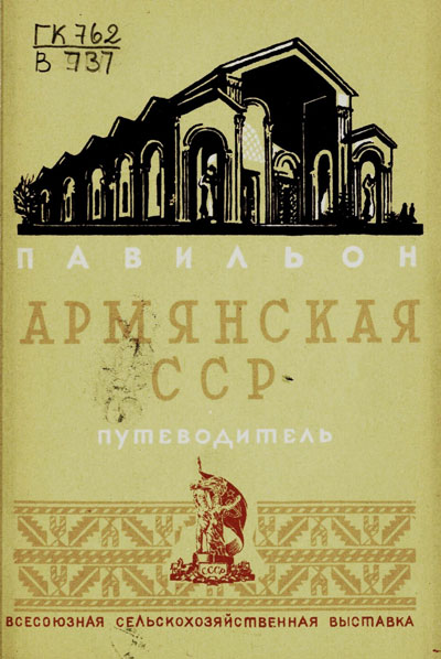 Павильон «Армянская ССР». Путеводитель (Всесоюзная сельскохозяйственная выставка). 1939