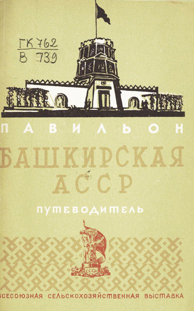 Павильон «Башкирская АССР». Путеводитель (Всесоюзная сельскохозяйственная выставка). 1939