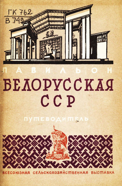 Павильон «Белорусская ССР». Путеводитель (Всесоюзная сельскохозяйственная выставка). 1939