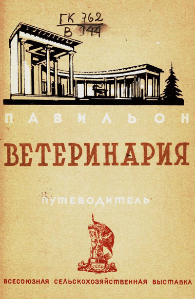 Павильон «Ветеринария». Путеводитель (Всесоюзная сельскохозяйственная выставка). 1939
