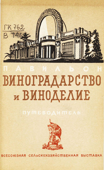 Павильон «Виноградарство и виноделие». Путеводитель (Всесоюзная сельскохозяйственная выставка). 1939