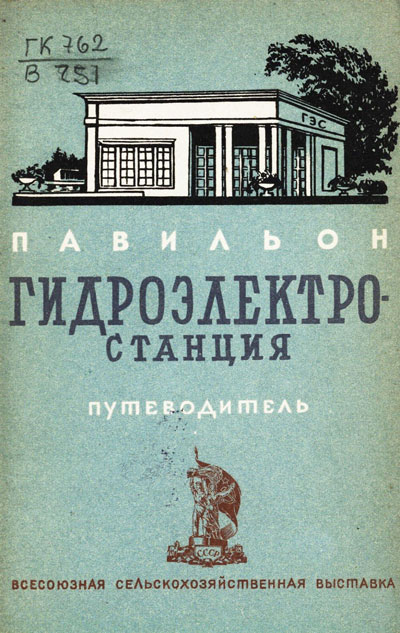 Павильон «Гидроэлектростанция». Путеводитель (Всесоюзная сельскохозяйственная выставка). 1939