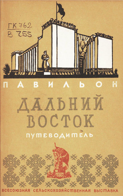 Павильон «Дальний Восток». Путеводитель (Всесоюзная сельскохозяйственная выставка). 1939