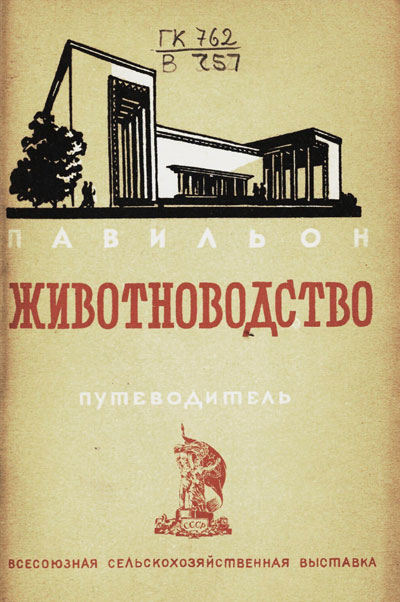 Павильон «Животноводство». Путеводитель (Всесоюзная сельскохозяйственная выставка). 1939