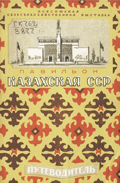 Павильон «Казахская ССР». Путеводитель (Всесоюзная сельскохозяйственная выставка). 1940