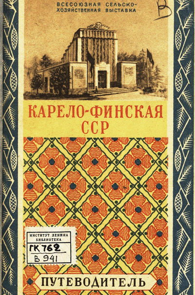 Павильон «Карело-Финская ССР». Путеводитель (Всесоюзная сельскохозяйственная выставка). 1941