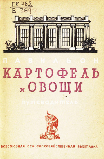 Павильон «Картофель и овощи». Путеводитель (Всесоюзная сельскохозяйственная выставка). 1939