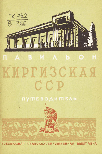 Павильон «Киргизская ССР». Путеводитель (Всесоюзная сельскохозяйственная выставка). 1939