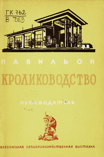 Павильон «Кролиководство». Путеводитель (Всесоюзная сельскохозяйственная выставка). 1939