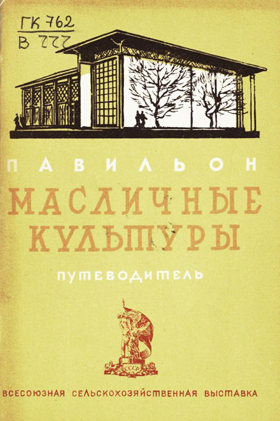 Павильон «Масличные культуры». Путеводитель (Всесоюзная сельскохозяйственная выставка). 1939