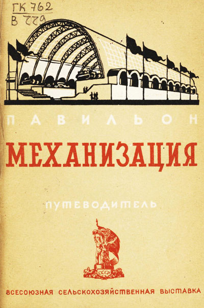 Павильон «Механизация». Путеводитель (Всесоюзная сельскохозяйственная выставка). 1939