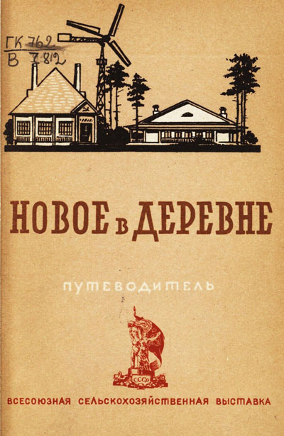 Павильон «Новое в деревне». Путеводитель (Всесоюзная сельскохозяйственная выставка). 1939