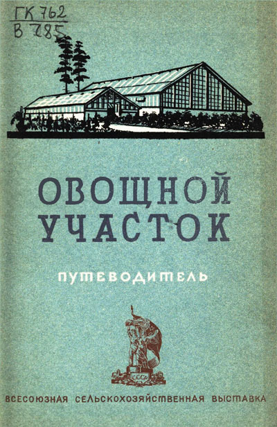 Овощной участок. Путеводитель (Всесоюзная сельскохозяйственная выставка). 1939