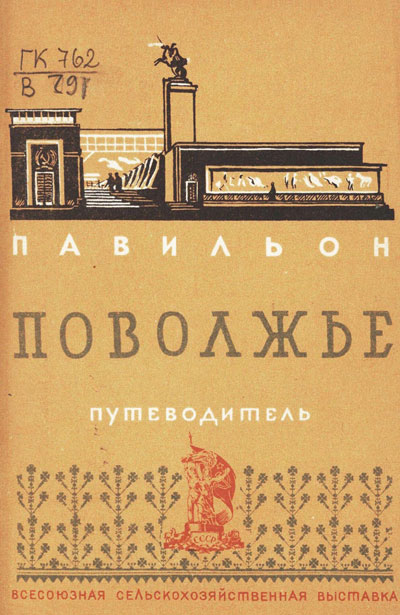 Павильон «Поволжье». Путеводитель (Всесоюзная сельскохозяйственная выставка). 1939