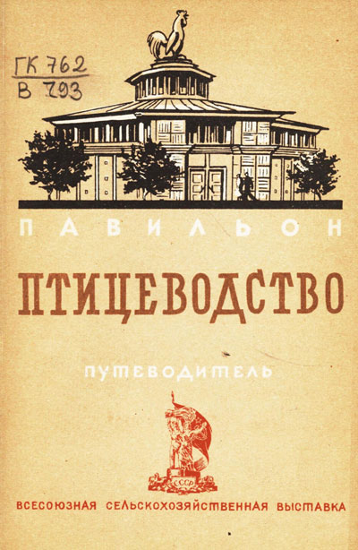 Павильон «Птицеводство». Путеводитель (Всесоюзная сельскохозяйственная выставка). 1939