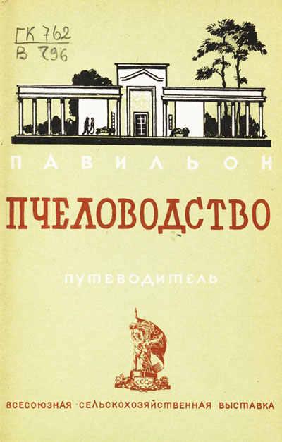 Павильон «Пчеловодство». Путеводитель (Всесоюзная сельскохозяйственная выставка). 1939