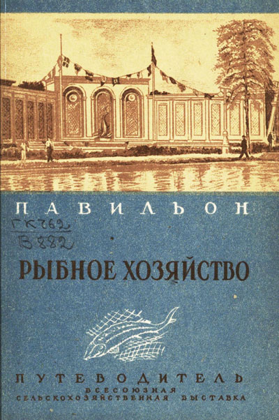 Павильон «Рыбное хозяйство». Путеводитель (Всесоюзная сельскохозяйственная выставка). 1940