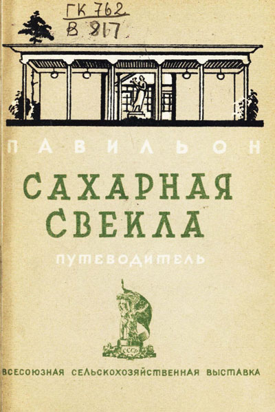 Павильон «Сахарная свекла». Путеводитель (Всесоюзная сельскохозяйственная выставка). 1939